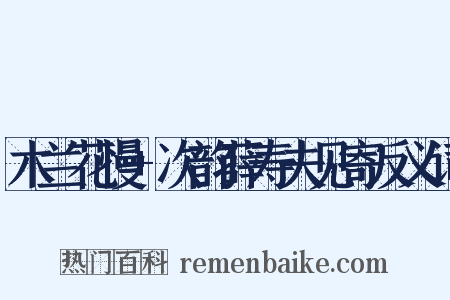 木兰花慢+次韵薛寿夫见寄反义词是什么意思的图片